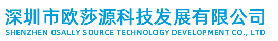深圳市欧莎源科技发展有限公司